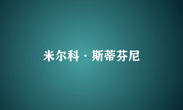 米尔科·斯蒂芬尼
