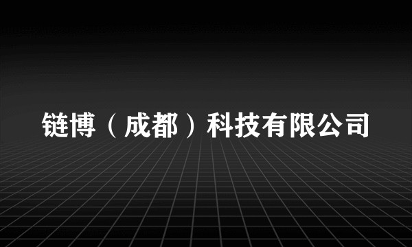 链博（成都）科技有限公司