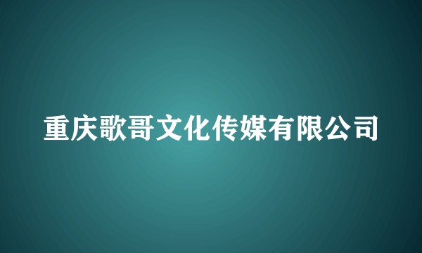 重庆歌哥文化传媒有限公司