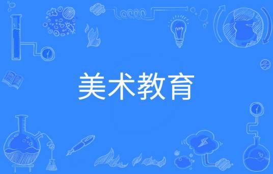美术教育（中国普通高等学校本科专业）