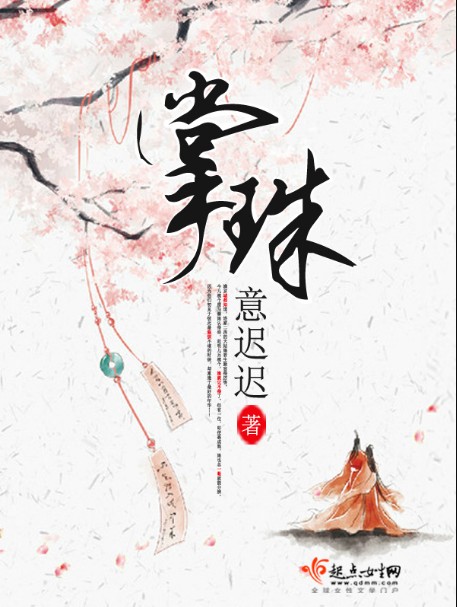掌珠（意迟迟创作的古代言情网络小说）