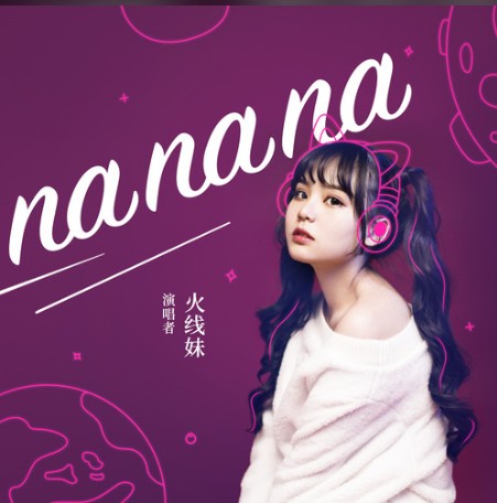 nanana（火线妹演唱歌曲）