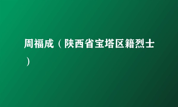 周福成（陕西省宝塔区籍烈士）
