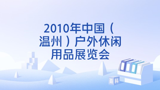 2010年中国（温州）户外休闲用品展览会