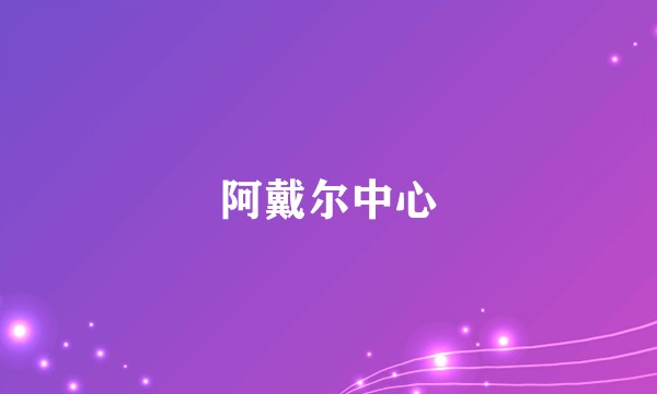 阿戴尔中心