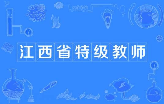 江西省特级教师