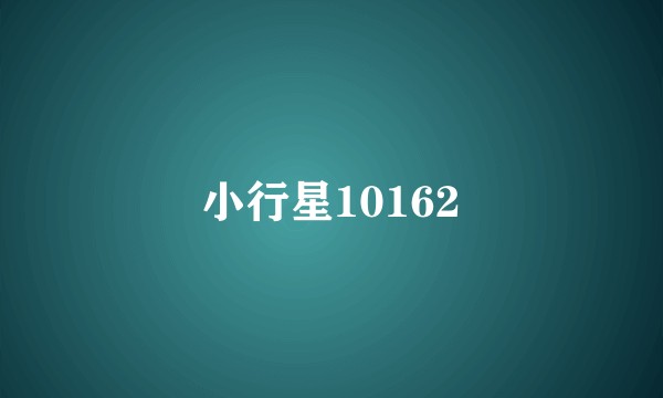 小行星10162