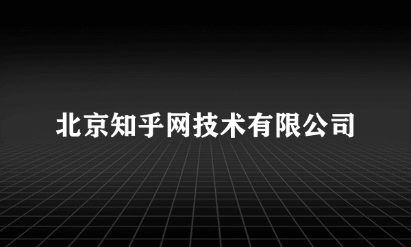 北京知乎网技术有限公司