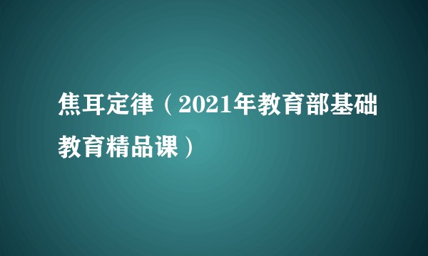 焦耳定律（2021年教育部基础教育精品课）