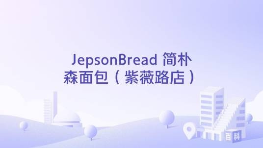 JepsonBread 简朴森面包(紫薇路店)