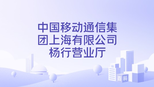 中国移动通信集团上海有限公司杨行营业厅