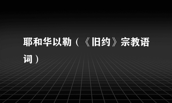 耶和华以勒（《旧约》宗教语词）