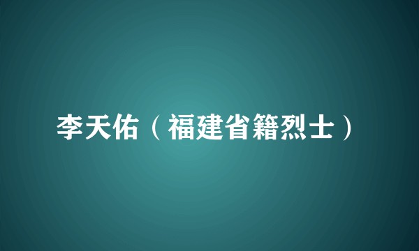 李天佑（福建省籍烈士）