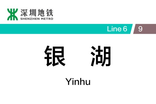 银湖站（中国广东省深圳市境内地铁车站）