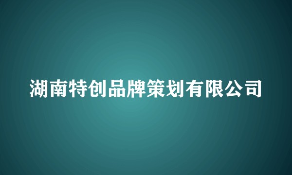 湖南特创品牌策划有限公司
