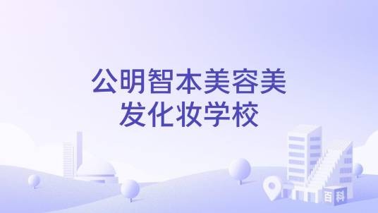 公明智本美容美发化妆学校