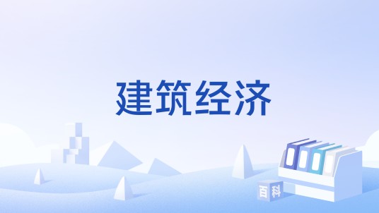 建筑经济（通信相关）