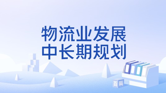 物流业发展中长期规划