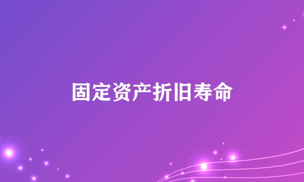 固定资产折旧寿命