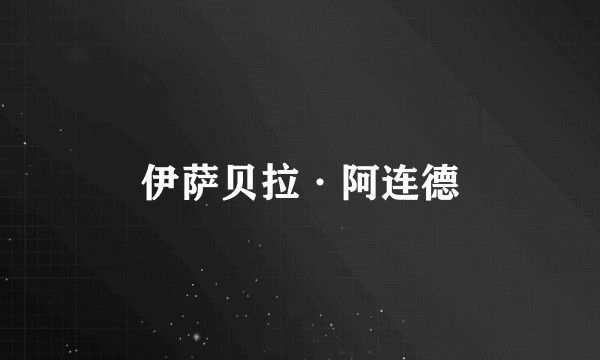 伊萨贝拉·阿连德