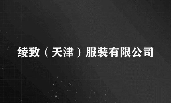 绫致（天津）服装有限公司