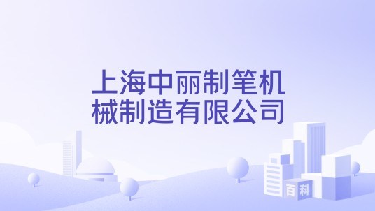 上海中丽制笔机械制造有限公司