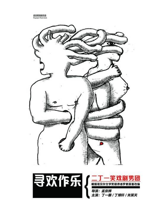 寻欢作乐（孟京辉戏剧作品）