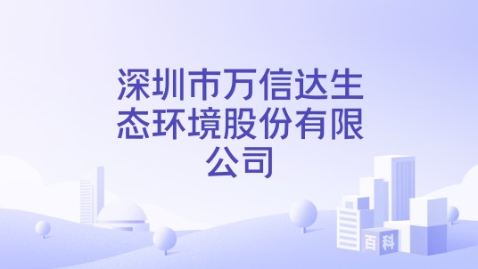 深圳市万信达生态环境股份有限公司