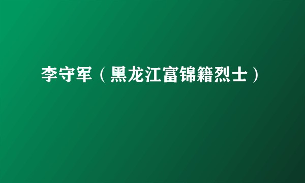李守军（黑龙江富锦籍烈士）