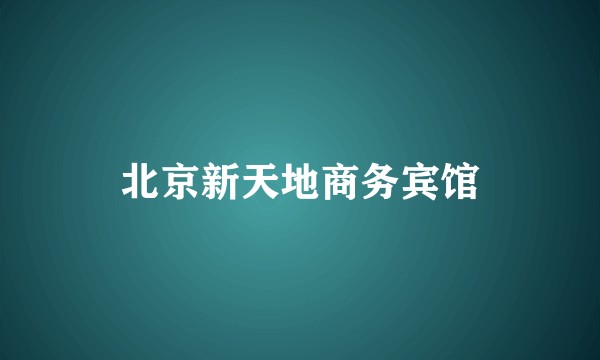 北京新天地商务宾馆