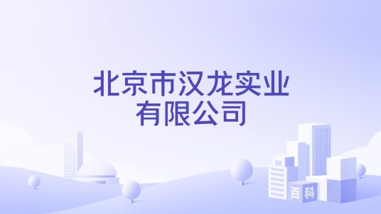 北京市汉龙实业有限公司