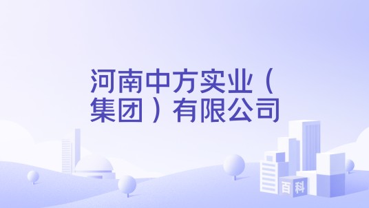 河南中方实业（集团）有限公司