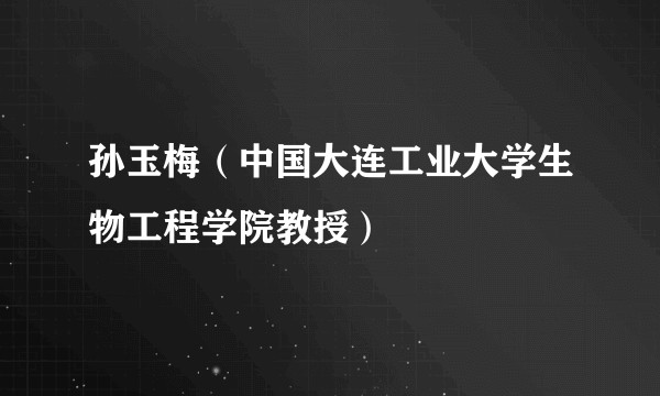 孙玉梅（中国大连工业大学生物工程学院教授）