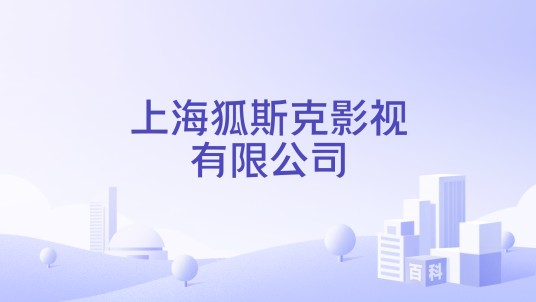 上海狐斯克影视有限公司