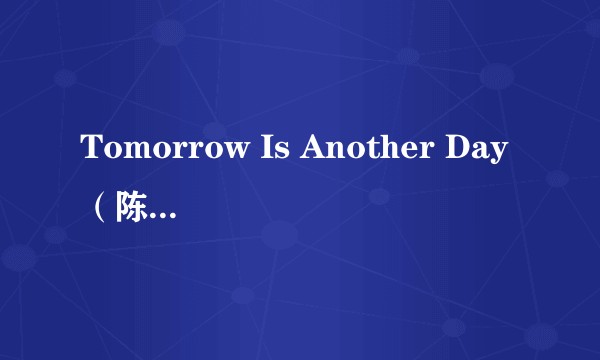 Tomorrow Is Another Day（陈慧娴演唱歌曲）