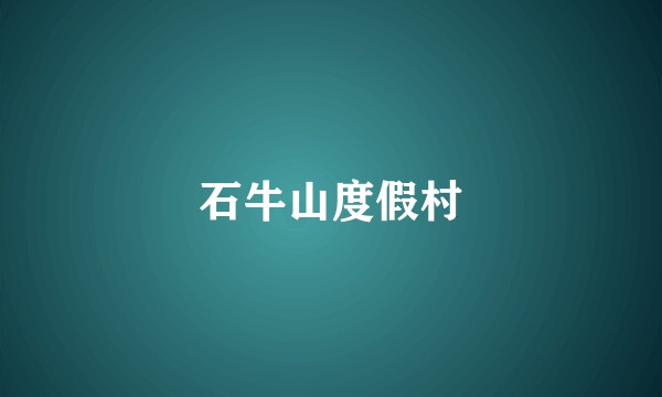 石牛山度假村