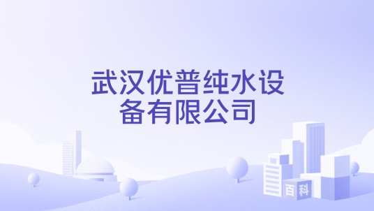 武汉优普纯水设备有限公司