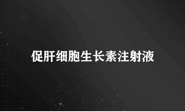 促肝细胞生长素注射液