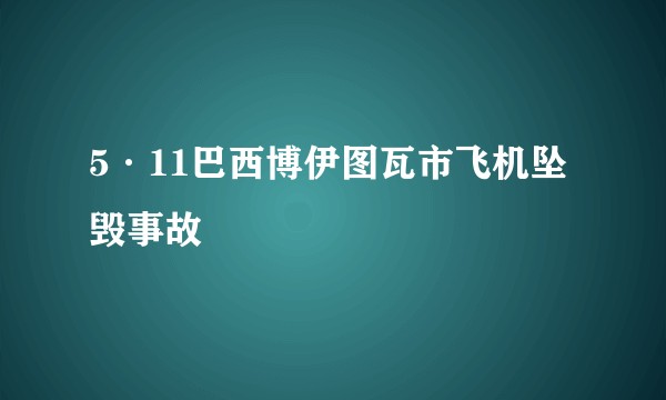 5·11巴西博伊图瓦市飞机坠毁事故