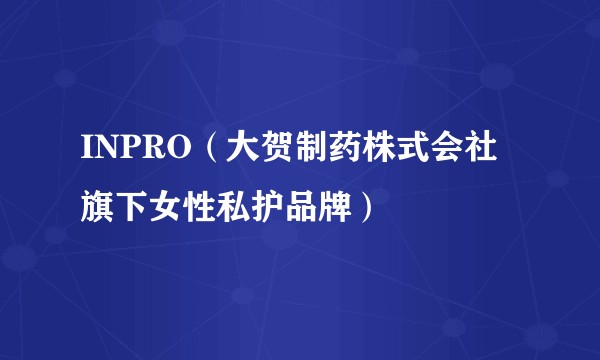 INPRO（大贺制药株式会社旗下女性私护品牌）