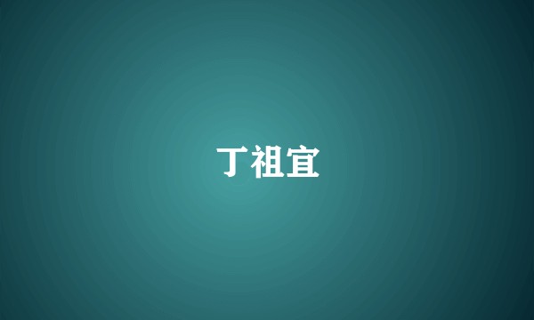 丁祖宜