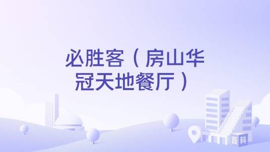 必胜客（房山华冠天地餐厅）