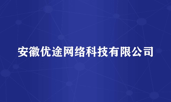 安徽优途网络科技有限公司