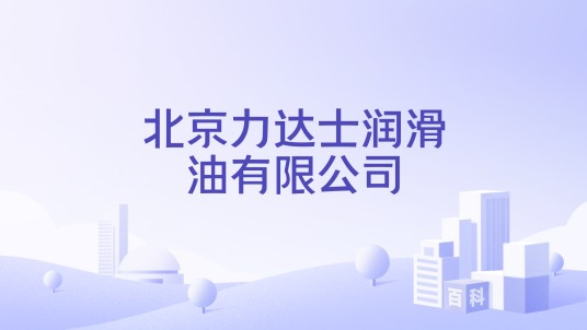北京力达士润滑油有限公司