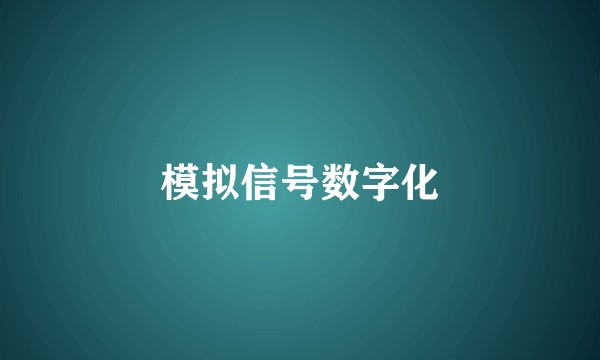 模拟信号数字化