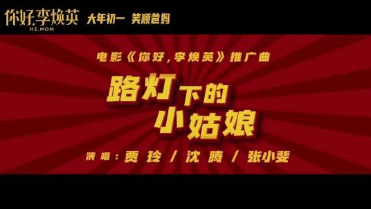 路灯下的小姑娘（电影《你好，李焕英》推广曲）
