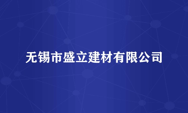无锡市盛立建材有限公司