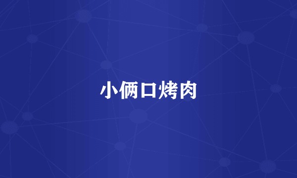 小俩口烤肉