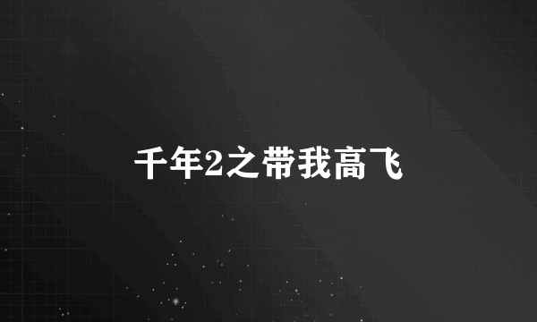 千年2之带我高飞