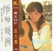 蓝天白云（成方圆1984年发行的音乐专辑）